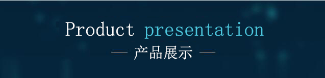 产品展示