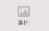 工程案例